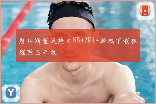 詹姆斯重返热火NBA2K14游戏下载教程现已开放