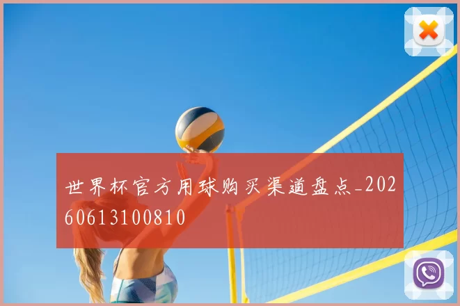 世界杯官方用球购买渠道盘点_20260613100810