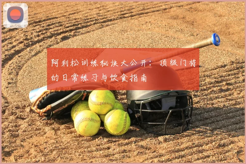 阿利松训练秘诀大公开:顶级门将的日常练习与饮食指南
