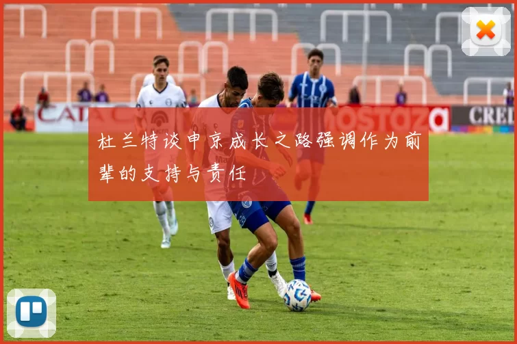杜兰特谈申京成长之路强调作为前辈的支持与责任