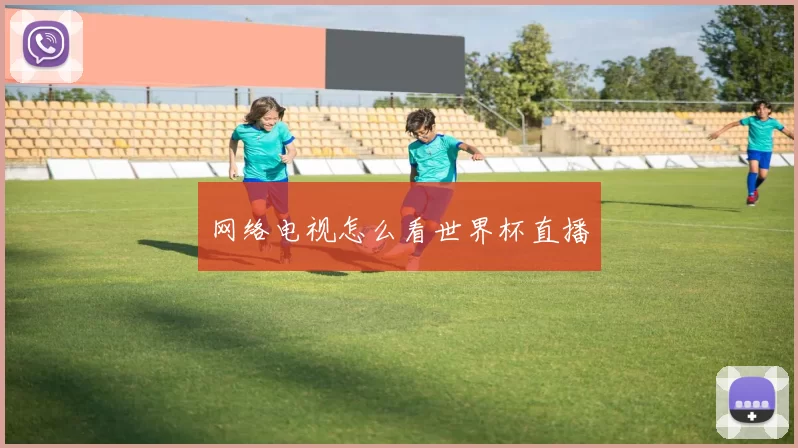 网络电视怎么看世界杯直播
