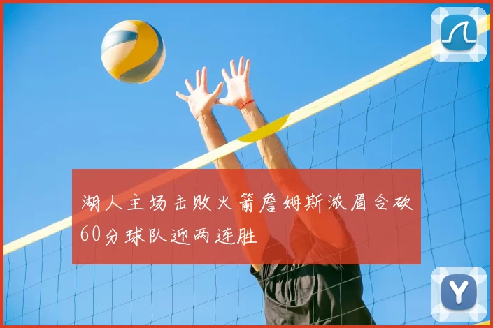 湖人主场击败火箭詹姆斯浓眉合砍60分球队迎两连胜