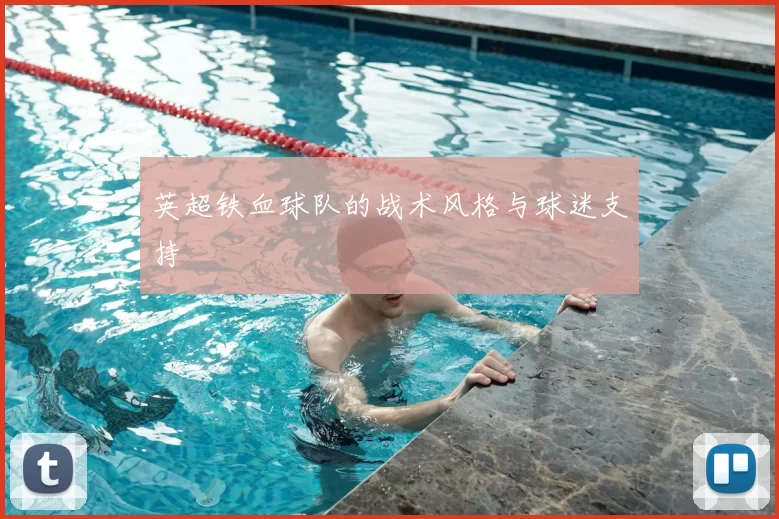 英超铁血球队的战术风格与球迷支持