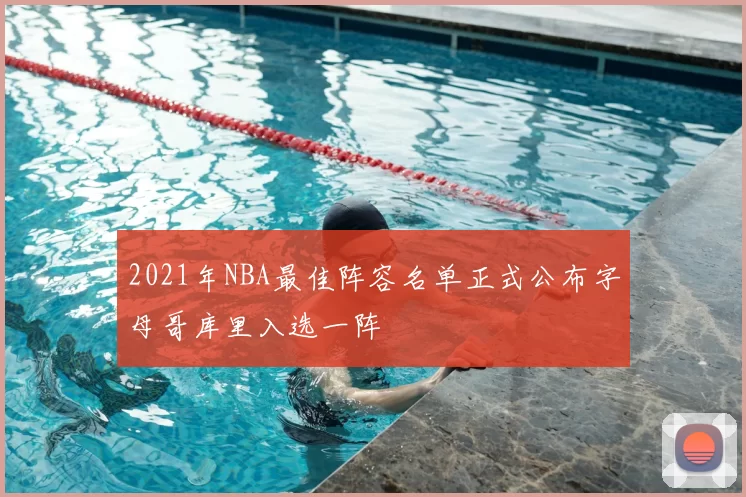 2021年NBA最佳阵容名单正式公布字母哥库里入选一阵