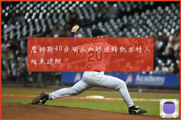 詹姆斯40分湖人加时逆转凯尔特人结束连败