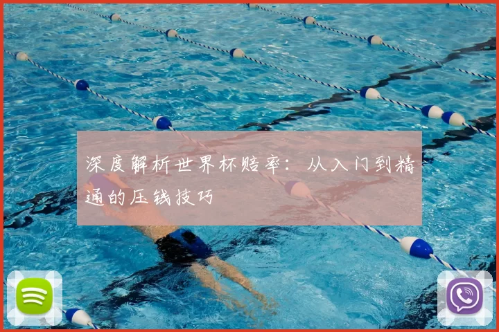 深度解析世界杯赔率：从入门到精通的压钱技巧