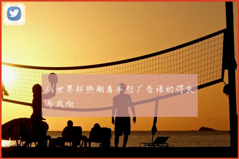 从世界杯热潮看车行广告语的得失与风向