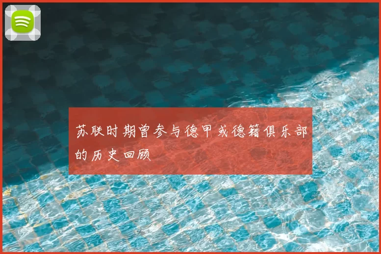 苏联时期曾参与德甲或德籍俱乐部的历史回顾