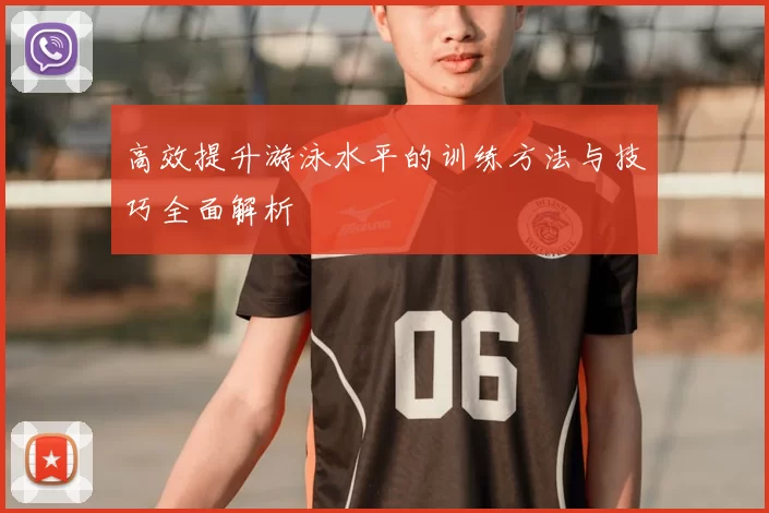 高效提升游泳水平的训练方法与技巧全面解析