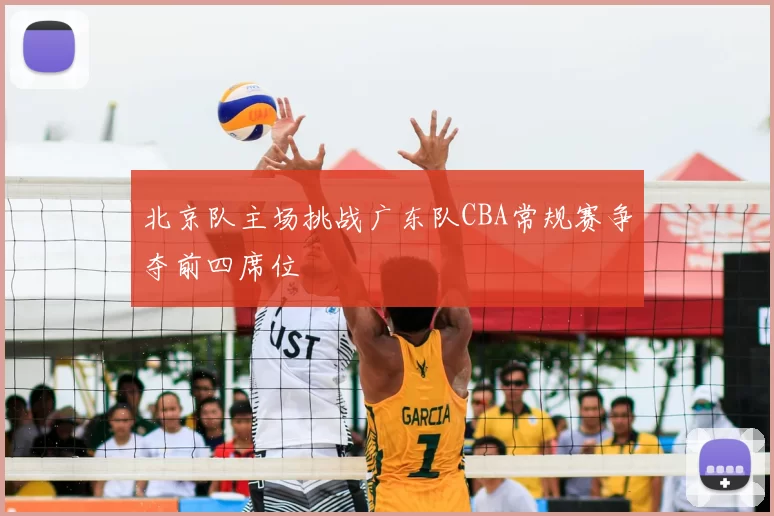 北京队主场挑战广东队CBA常规赛争夺前四席位