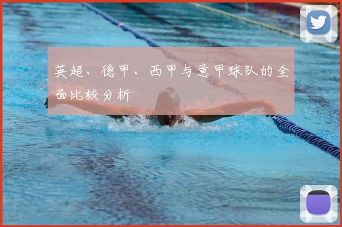 英超、德甲、西甲与意甲球队的全面比较分析