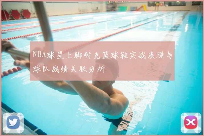 NBA球星上脚耐克篮球鞋实战表现与球队战绩关联分析