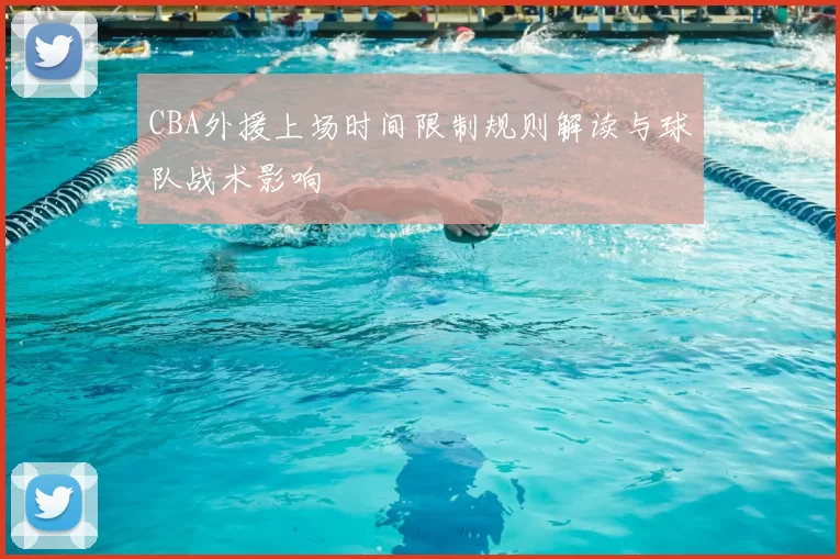 CBA外援上场时间限制规则解读与球队战术影响