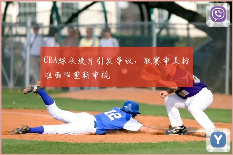 CBA球衣设计引发争议,联赛审美标准面临重新审视