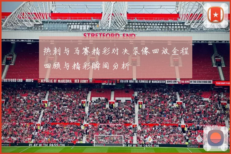 热刺与马赛精彩对决录像回放全程回顾与精彩瞬间分析