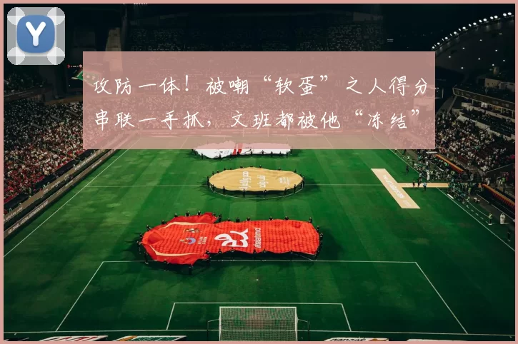 攻防一体!被嘲“软蛋”之人得分串联一手抓,文班都被他“冻结”