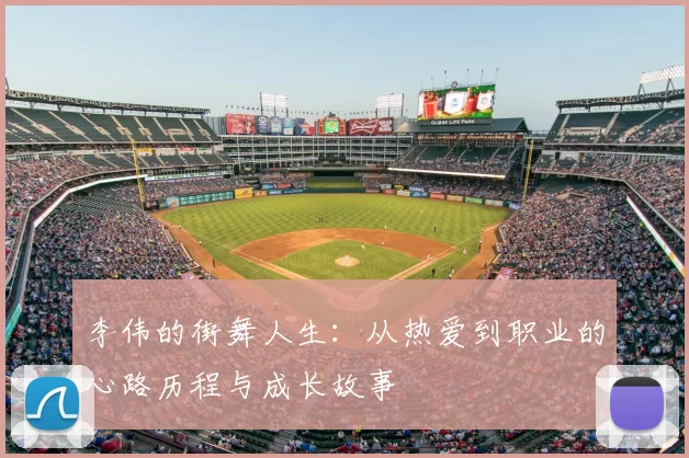 李伟的街舞人生:从热爱到职业的心路历程与成长故事