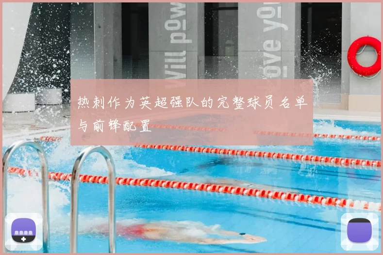 热刺作为英超强队的完整球员名单与前锋配置