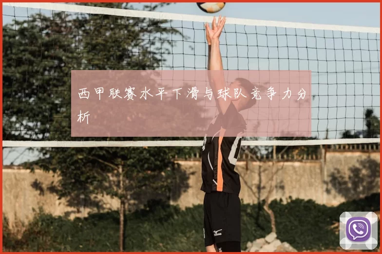 西甲联赛水平下滑与球队竞争力分析
