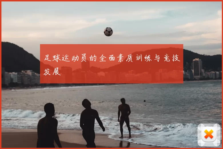 足球运动员的全面素质训练与竞技发展
