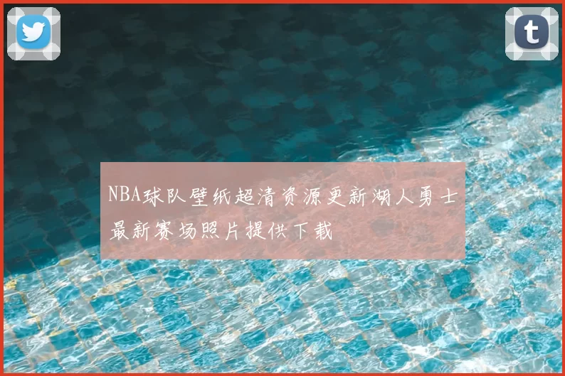 NBA球队壁纸超清资源更新湖人勇士最新赛场照片提供下载