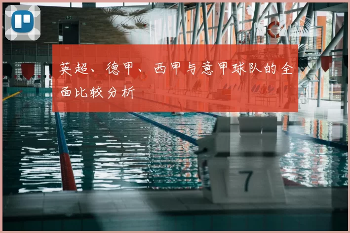 英超、德甲、西甲与意甲球队的全面比较分析