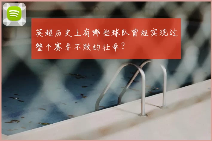 英超历史上有哪些球队曾经实现过整个赛季不败的壮举？