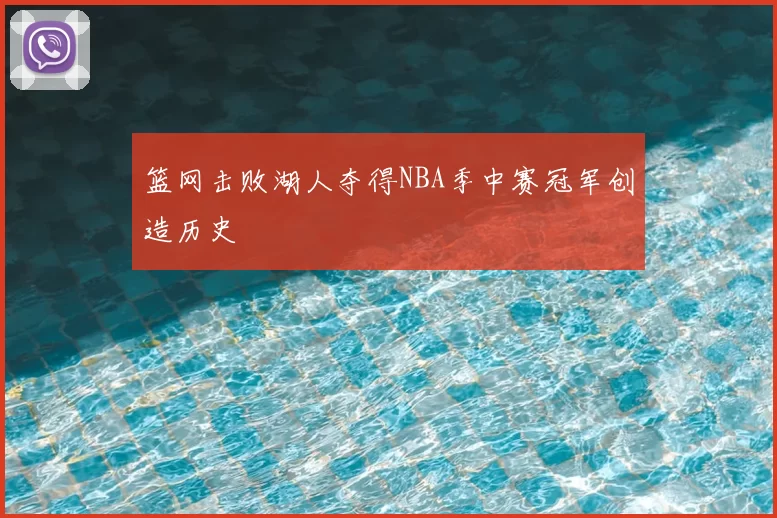篮网击败湖人夺得NBA季中赛冠军创造历史