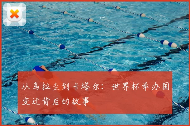从乌拉圭到卡塔尔:世界杯举办国变迁背后的故事