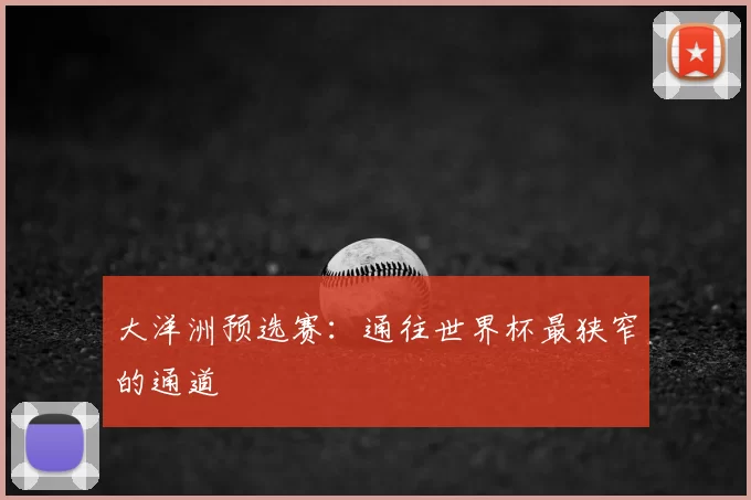 大洋洲预选赛:通往世界杯最狭窄的通道