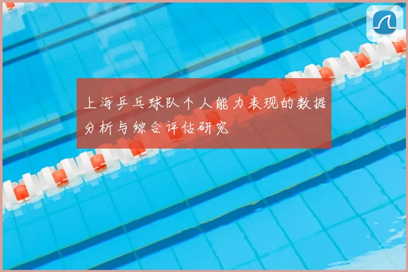 上海乒乓球队个人能力表现的数据分析与综合评估研究