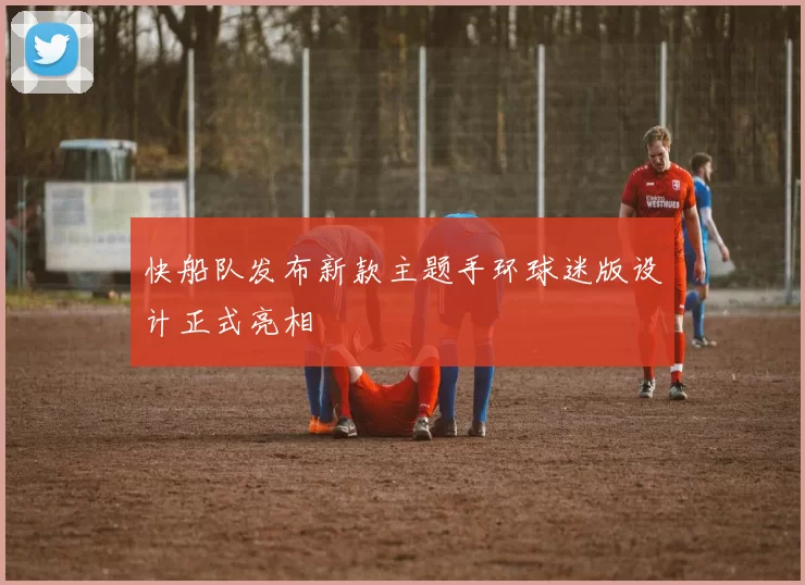 快船队发布新款主题手环球迷版设计正式亮相