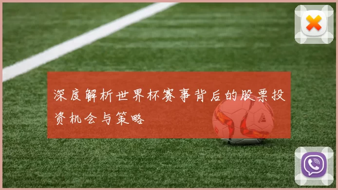 深度解析世界杯赛事背后的股票投资机会与策略