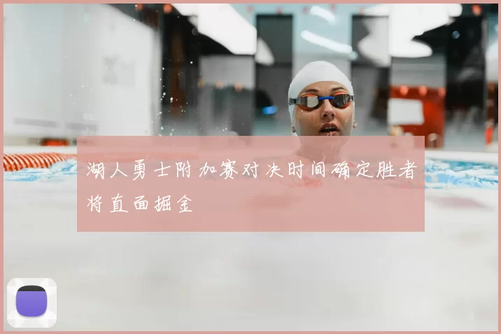 湖人勇士附加赛对决时间确定胜者将直面掘金