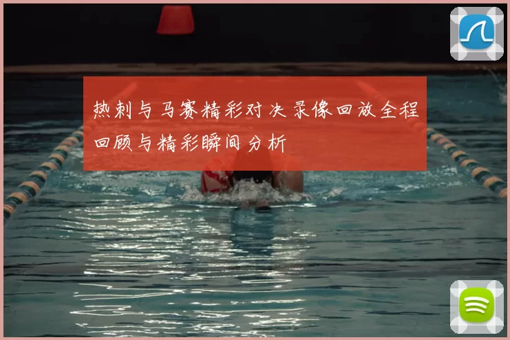 热刺与马赛精彩对决录像回放全程回顾与精彩瞬间分析