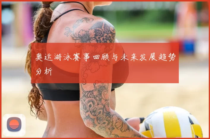 奥运游泳赛事回顾与未来发展趋势分析