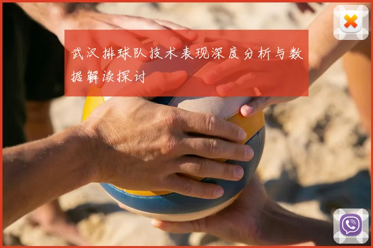 武汉排球队技术表现深度分析与数据解读探讨