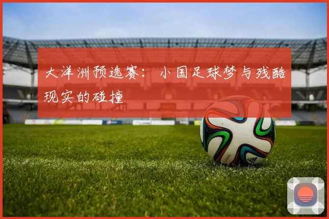 大洋洲预选赛:小国足球梦与残酷现实的碰撞