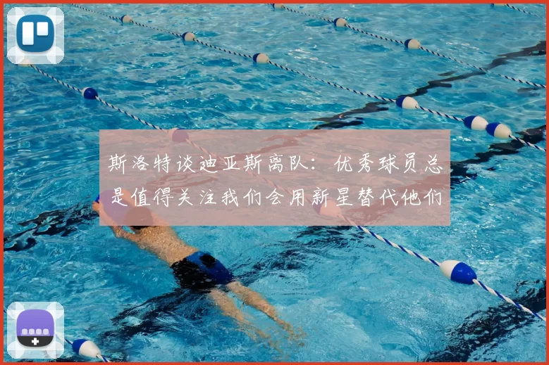 斯洛特谈迪亚斯离队:优秀球员总是值得关注我们会用新星替代他们