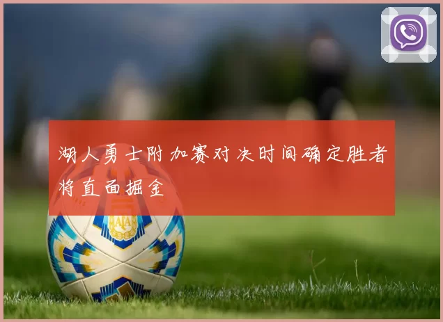 湖人勇士附加赛对决时间确定胜者将直面掘金