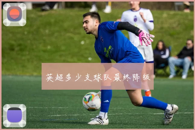 英超多少支球队最终降级