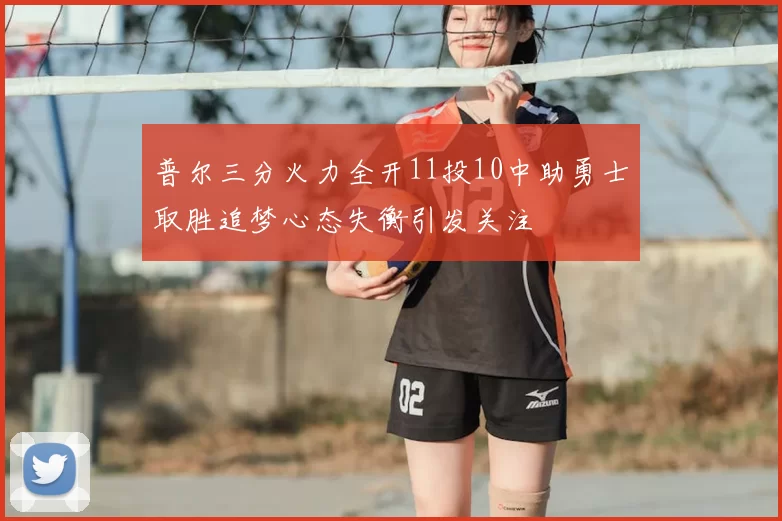 普尔三分火力全开11投10中助勇士取胜追梦心态失衡引发关注