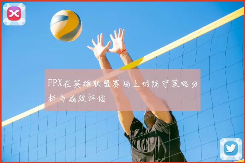 FPX在英雄联盟赛场上的防守策略分析与成效评估