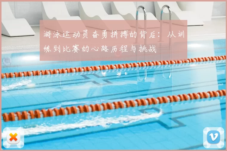 游泳运动员奋勇拼搏的背后:从训练到比赛的心路历程与挑战