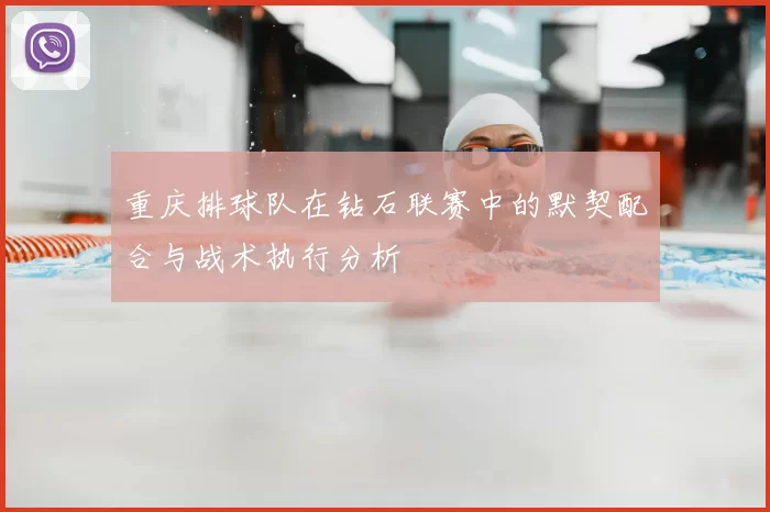 重庆排球队在钻石联赛中的默契配合与战术执行分析