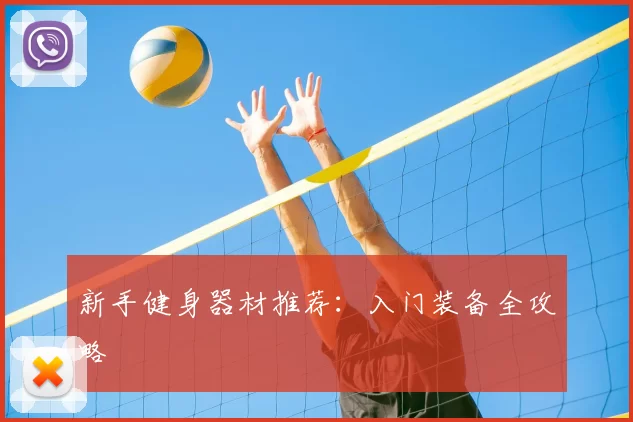 新手健身器材推荐:入门装备全攻略