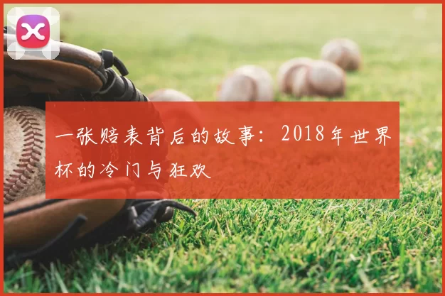 一张赔表背后的故事:2018年世界杯的冷门与狂欢