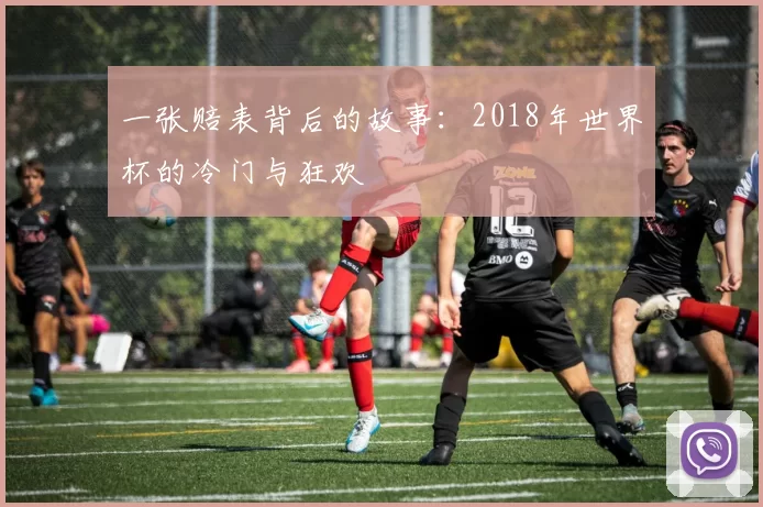 一张赔表背后的故事:2018年世界杯的冷门与狂欢