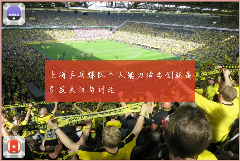 上海乒乓球队个人能力排名创新高引发关注与讨论