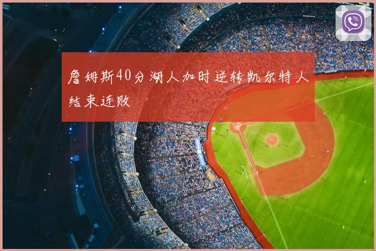 詹姆斯40分湖人加时逆转凯尔特人结束连败